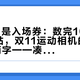 85折只是入场券：数完10天140多条帖，双11运动相机的