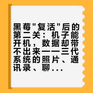 黑莓"复活"后的第二关：机子能开机，数据却带不出来——三代系统的照片、通讯录、聊天记录出口全表