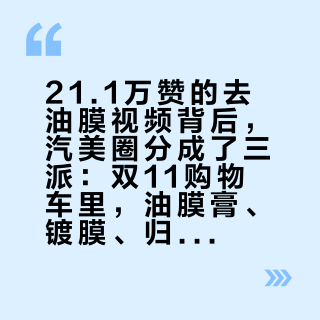 21.1万赞的去油膜视频背后，汽美圈分成了三派：双11购物车里，油膜膏、镀膜、归零剂你放哪个