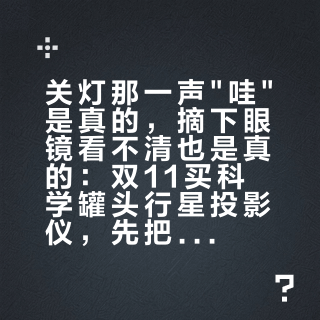 关灯那一声"哇"是真的，摘下眼镜看不清也是真的：双11买科学罐头行星投影仪，先把两台机器过一遍筛