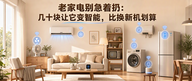 老家电别急着扔：几十块让它变智能，比换新机划算