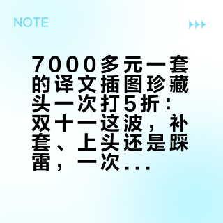 7000多元一套的译文插图珍藏头一次打5折：双十一这波，补套、上头还是踩雷，一次算清