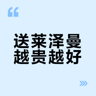 送莱泽曼越贵越好？两个求助帖91条回复里，标准答案其实就三款