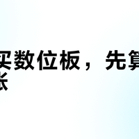 双11买数位板，先算一笔折旧账
