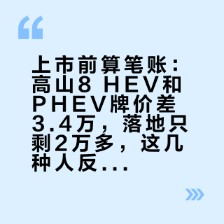 上市前算笔账：高山8 HEV和PHEV牌价差3.4万，落地只剩2万多，这几种人反而不该抢预订