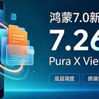 7.26GB大更新来了！鸿蒙7.0新版本推送，Pura X View优先尝鲜