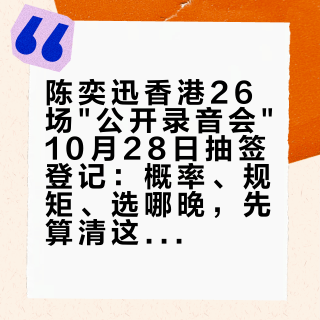 陈奕迅香港26场"公开录音会"10月28日抽签登记：概率、规矩、选哪晚，先算清这笔账再提交