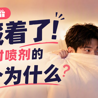 【评论有奖】别藏着了！关于延时喷剂的10个为什么，由你来定