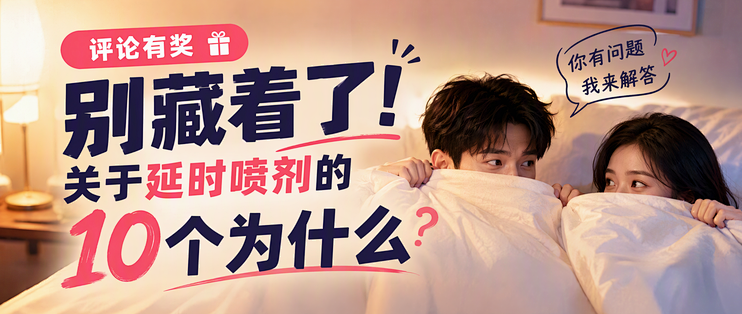 【评论有奖】别藏着了！关于延时喷剂的10个为什么，由你来定