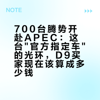 700台腾势开赴APEC：这台"官方指定车"的光环，D9买家现在该算成多少钱