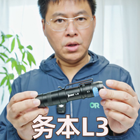 3000流明 18W快充 务本L3一支够用