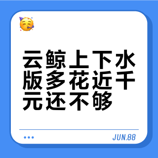 云鲸上下水版多花近千元还不够？师傅递来的排水宝138、除垢宝298：对完20篇装机帖，双11下单前先算清这三笔账