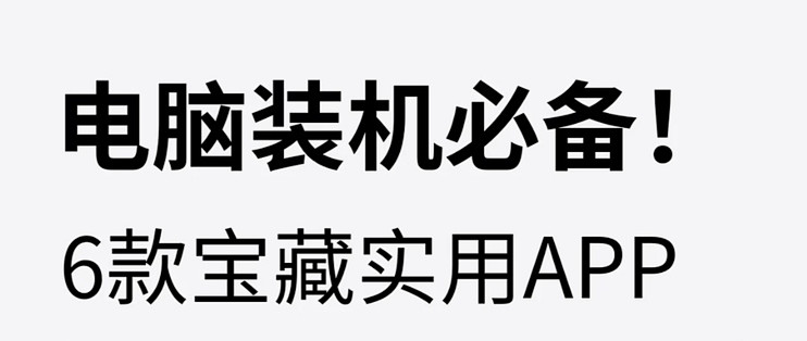 踩过无数订阅韭菜坑｜这6个免费神器，装完电脑再也不乱扣费