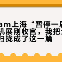 CanJam上海“暂停一届”:双城耳机展刚收官,我把全网试听情报归拢成了这一篇