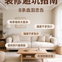过来人真心话｜装修这些地方千万别乱做