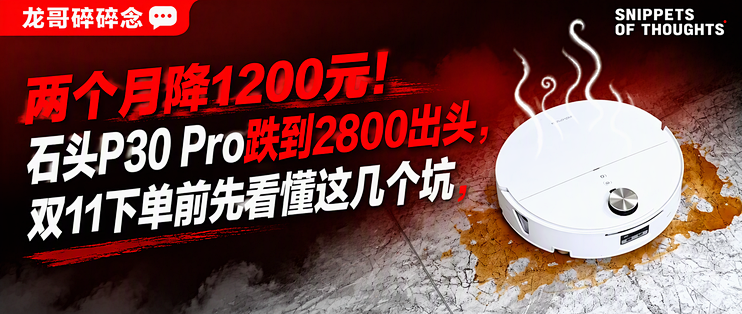 两个月降1200元！石头P30 Pro跌到2800出头，双11下单前先看懂这几个坑