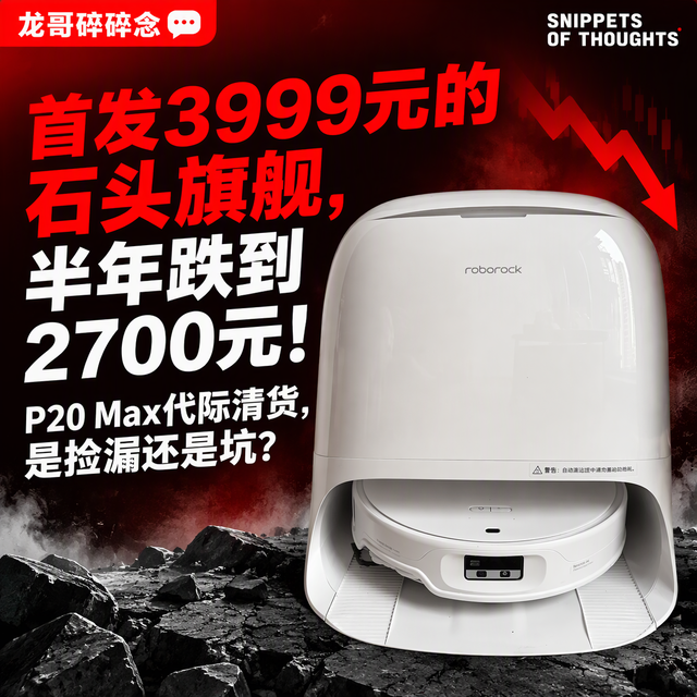 首发3999元的石头旗舰，半年跌到2700元！P20 Max代际清货，是捡漏还是坑？