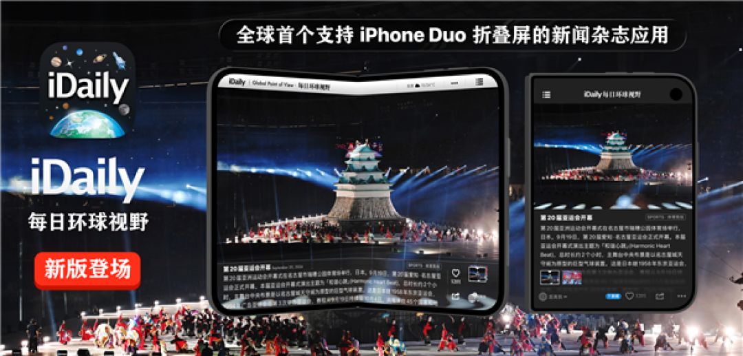 iDaily：全球首个支持iPhone Duo的新闻杂志应用