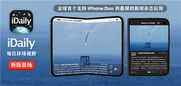 iDaily：全球首个支持iPhone Duo的新闻杂志应用