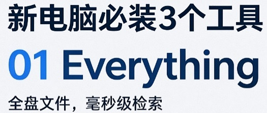 新电脑别乱装！这3个免费神器搭建高效流