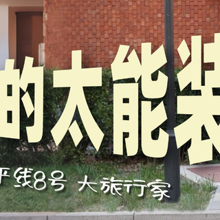 大箱子都是累赘？能装、好推、不笨重！地平线8号大旅行家