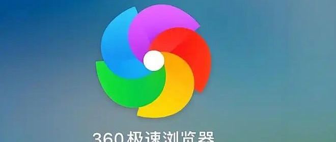 360 极速浏览器 X ：轻快好用，兼顾办公与日常的全能浏览器