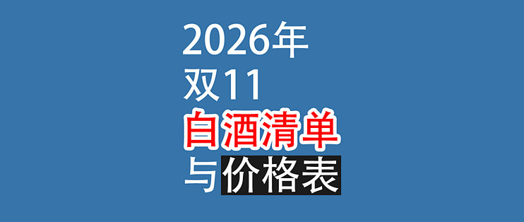 2026年，双11：白酒清单与价格