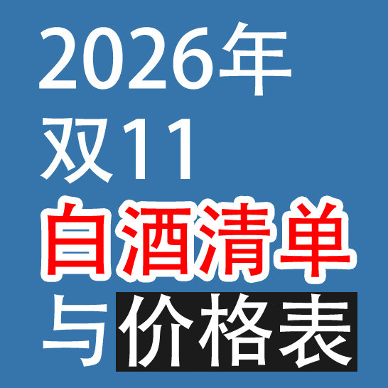 2026年，双11：白酒清单与价格
