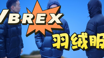 VBREX 羽绒服，超 200g 充绒量+90%大朵羽绒，不易跑绒真实体验