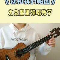 小 U 版经典红歌｜《我和我的祖国》弹唱教学