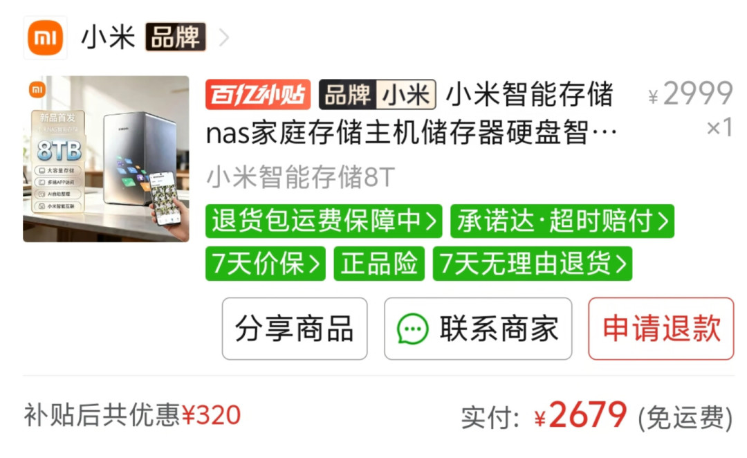 小米智能存储8T订单截图：补贴后共优惠320元，实付2679｜来源：小红书蹲价帖
