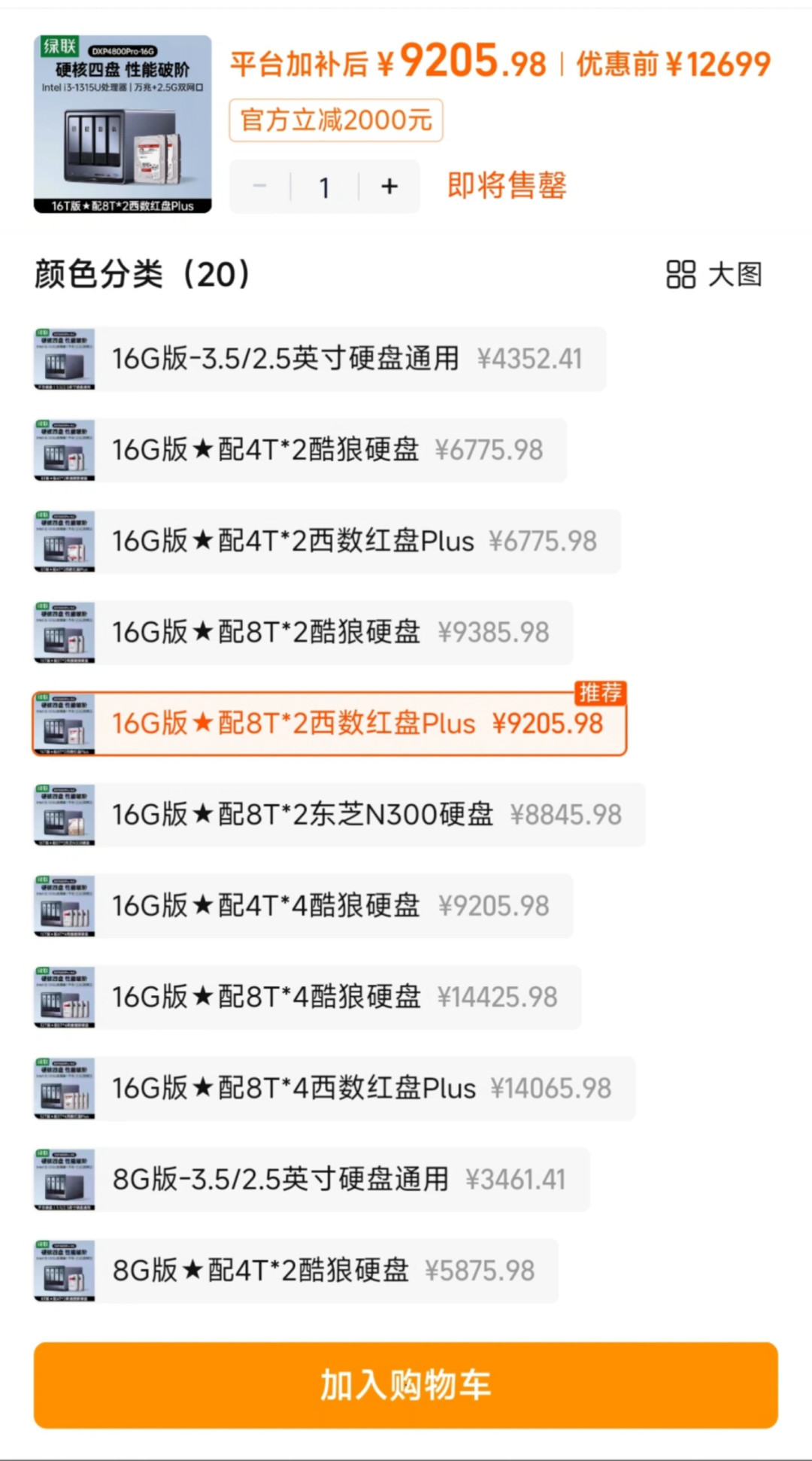 绿联DXP4800Pro SKU价格截图：16G版配8T×2红盘套装9205.98，价格倒挂的证据｜来源：小红书买家页面截图