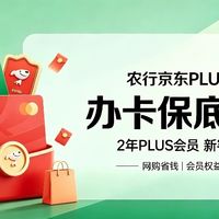 保底120元福利+2年PLUS会员,京东PLUS联名卡这波入手不亏!