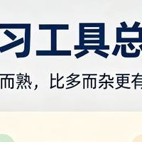 笔记与专注软件的组合应用