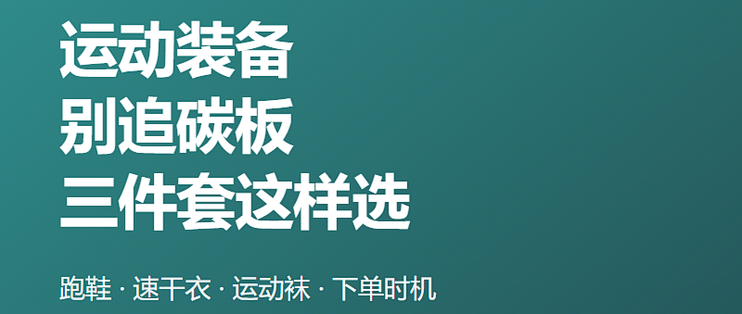 双11买运动装备别追碳板 入门三件套这样选