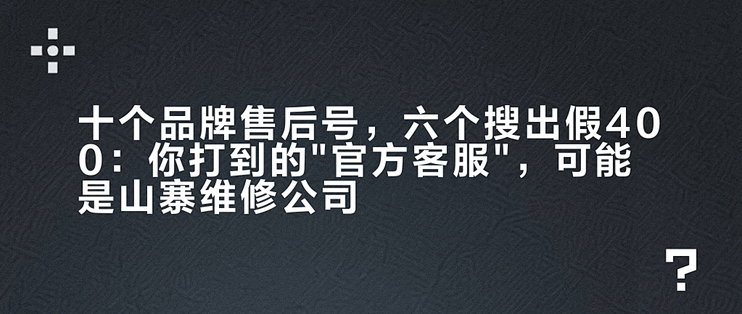 十个品牌售后号，六个搜出假400：你打到的"官方客服"，可能是山寨维修公司