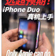 从iPhoneDuo二代测试看折叠屏通病，首批入手避坑指南