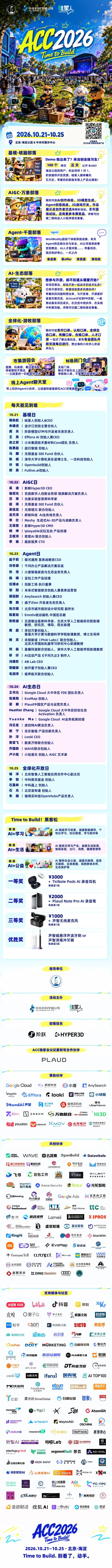 搞AI的,都来海淀公园拿大结果|ACC 2026火热报名中
