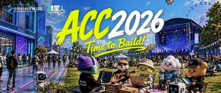 搞AI的，都来海淀公园拿大结果｜ACC 2026火热报名中