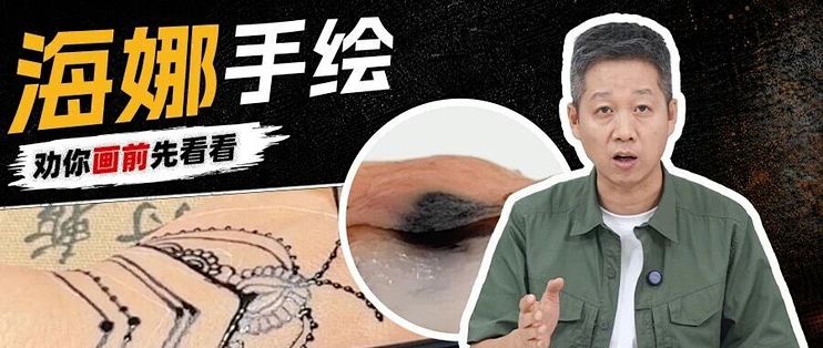 这种接触皮肤的颜料，真的别轻易画！