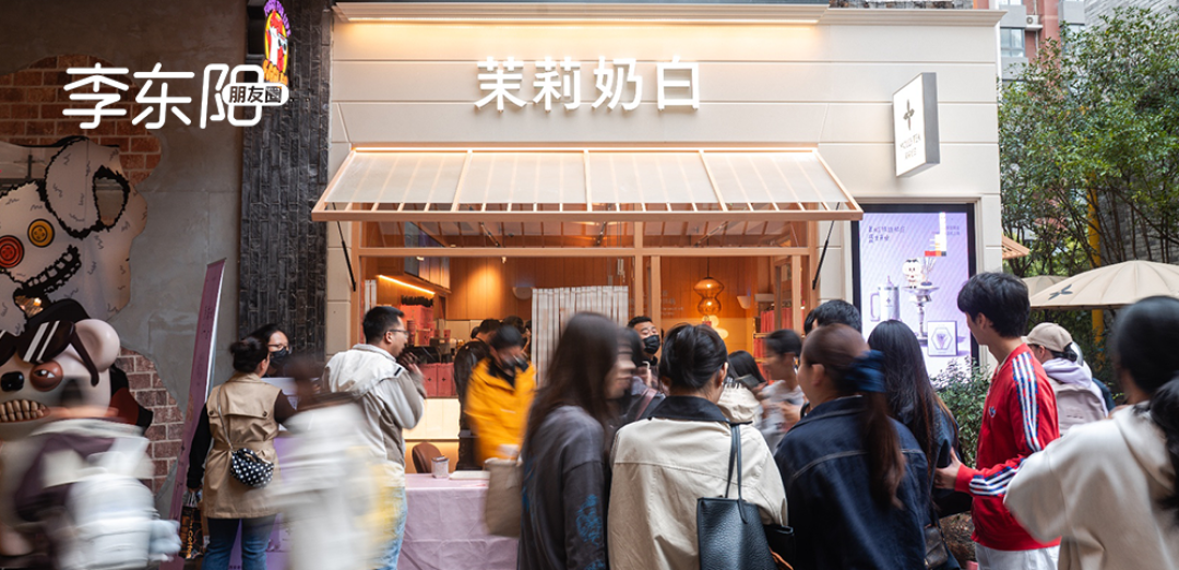 一场3000店庆,茉莉奶白想和亿万用户一起过节