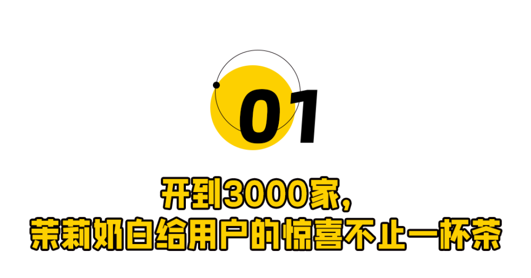 一场3000店庆,茉莉奶白想和亿万用户一起过节