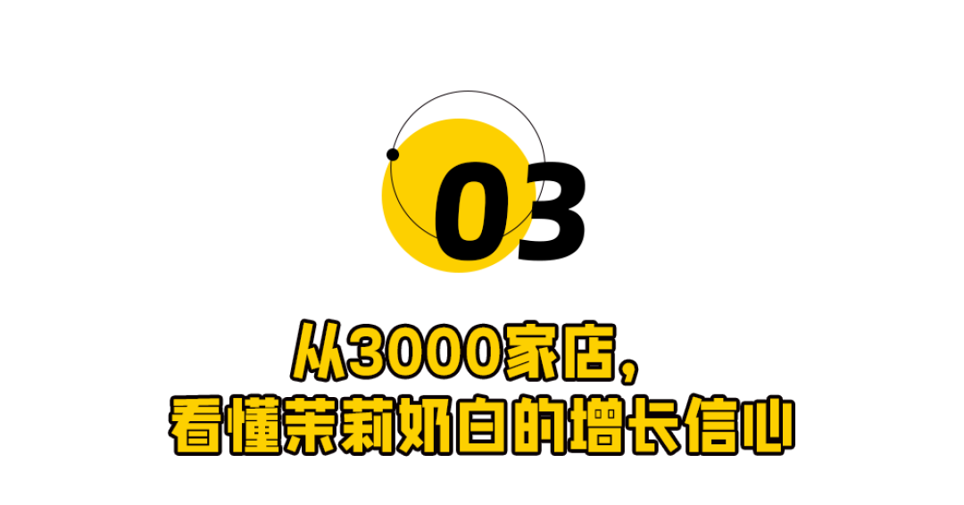 一场3000店庆,茉莉奶白想和亿万用户一起过节