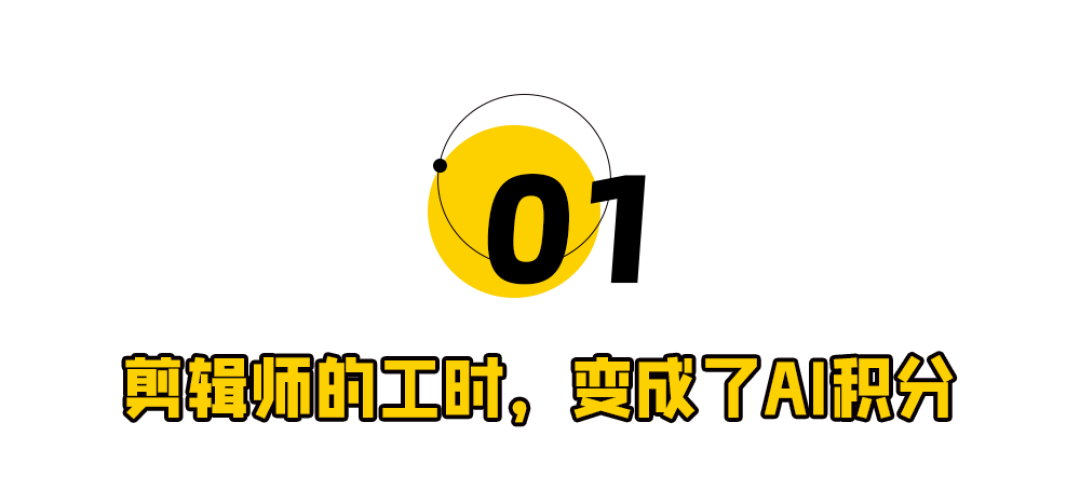 AI剪辑混战，钱从剪辑师流向了谁？