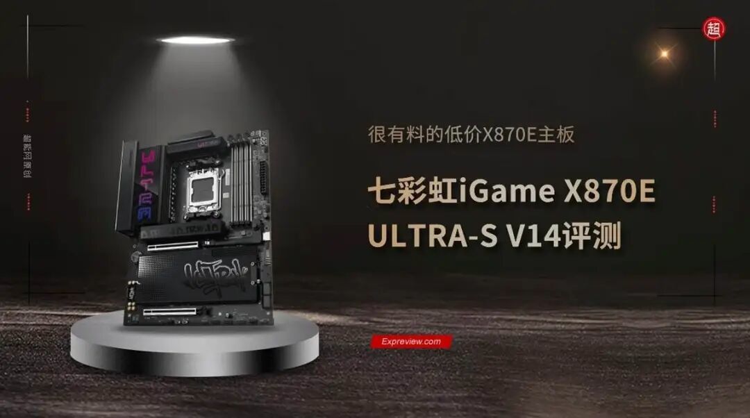 七彩虹iGame X870E ULTRA-S V14评测：很有料的低价X870E主板