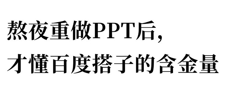 职场办公效率神器！百度搭子搞定报告PPT，告别加班内耗