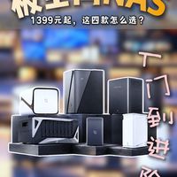 1399元起，极空间这4款NAS应该怎么选？