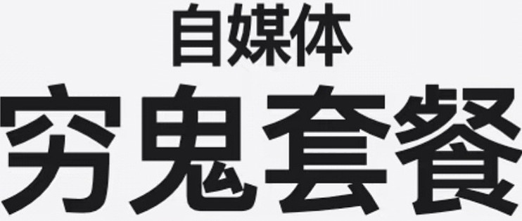 做内容别先被软件账单劝退：一套能打又省钱的工具清单