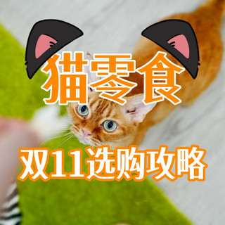 猫零食别乱买！双11选购攻略：口味功能一次说透