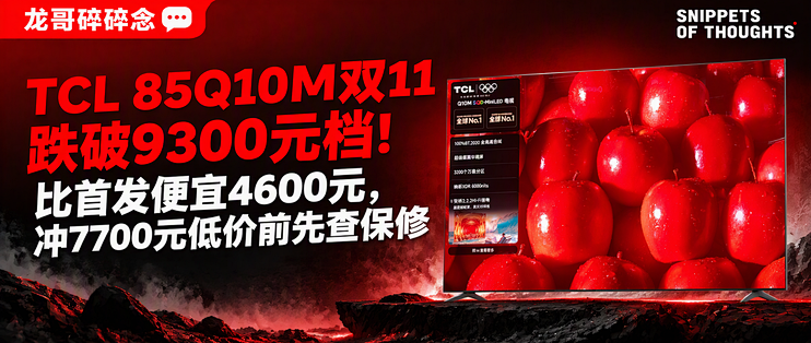 TCL 85Q10M双11跌破9300元档！比首发便宜4600元，冲7700元低价前先查保修